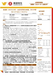 拓店有序符合预期，2018年营收21.35亿元（+18.12%）