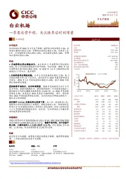 一季度运营平稳，关注换季后时刻增量