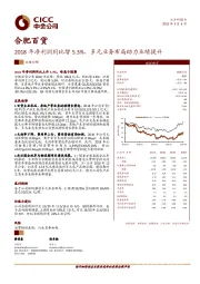 2018年净利润同比增5.3%，多元业务布局助力业绩提升