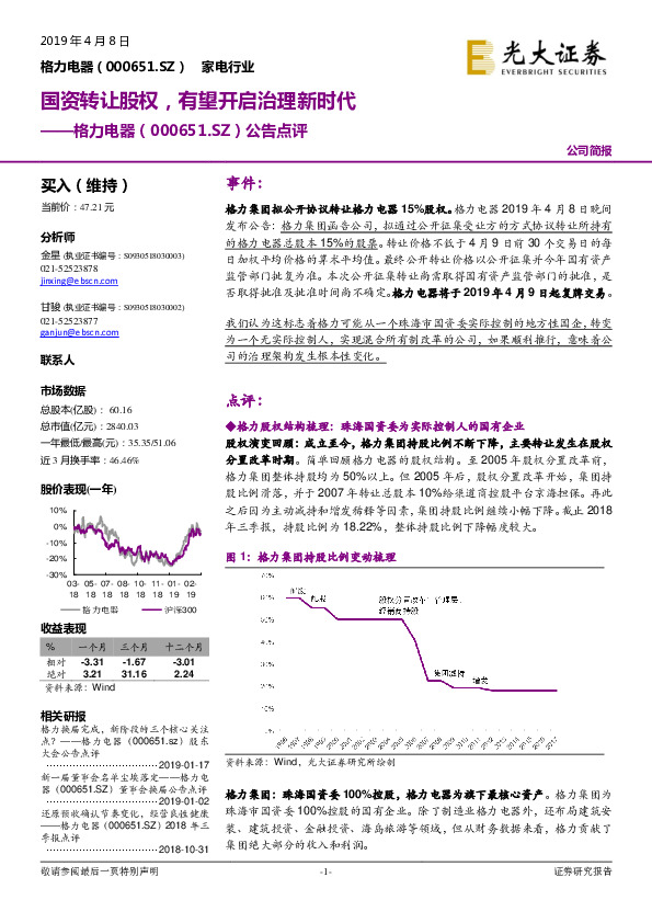 公告点评：国资转让股权，有望开启治理新时代