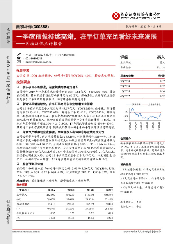 国祯环保点评报告：一季度预报持续高增，在手订单充足看好未来发展