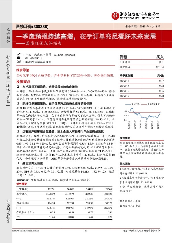 国祯环保点评报告：一季度预报持续高增，在手订单充足看好未来发展