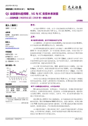 2019年一季报点评:Q1业绩增长超预期,5G与IC支撑未来发展