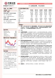 Q1业绩超预期，内生高增长