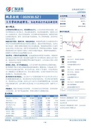 3月营收快速增长，长远布局打开成长新空间