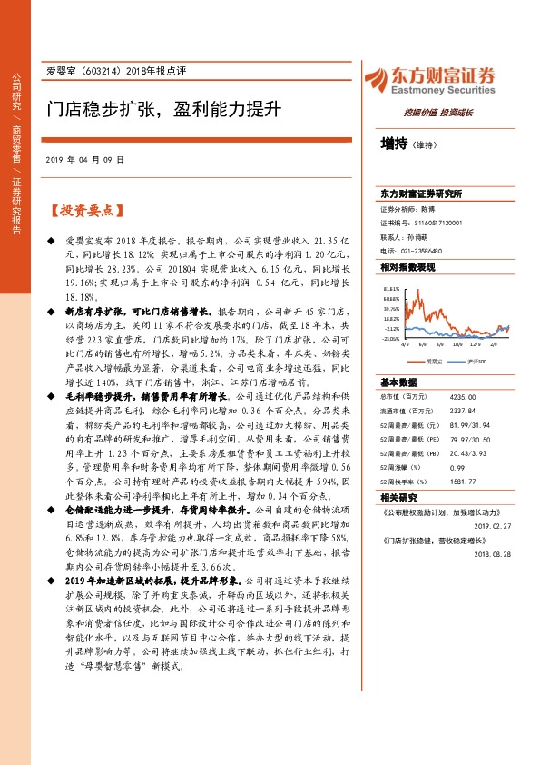 2018年报点评：门店稳步扩张，盈利能力提升