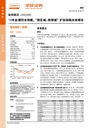 18年业绩符合预期，“跨区域+跨领域”扩张保障未来增长