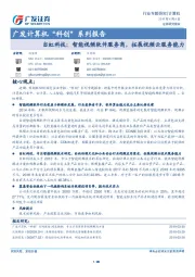 广发计算机“科创”系列报告：当虹科技：智能视频软件服务商，拓展视频云服务能力