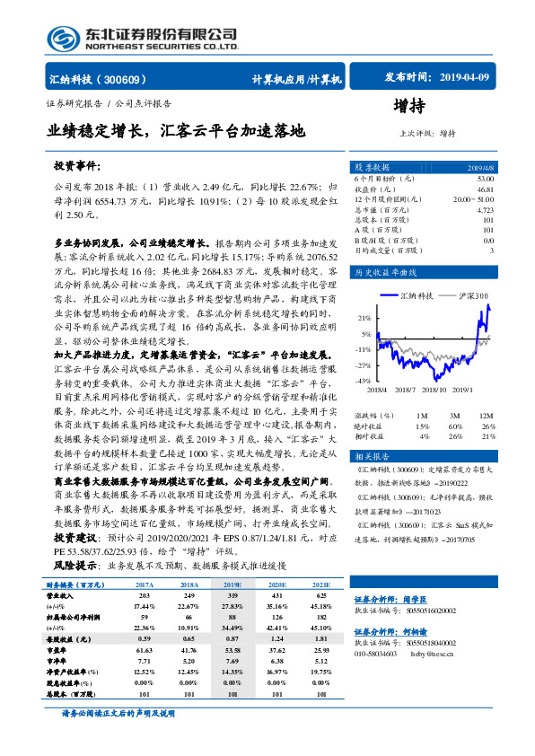业绩稳定增长，汇客云平台加速落地