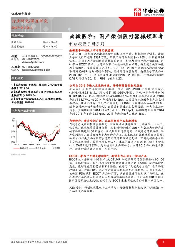 南微医学：国产微创医疗器械领军者