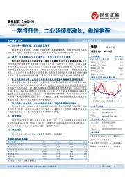 一季报预告,主业延续高增长,维持推荐
