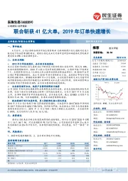 联合斩获41亿大单，2019年订单快速增长