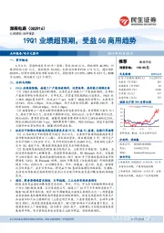 19Q1业绩超预期,受益5G商用趋势