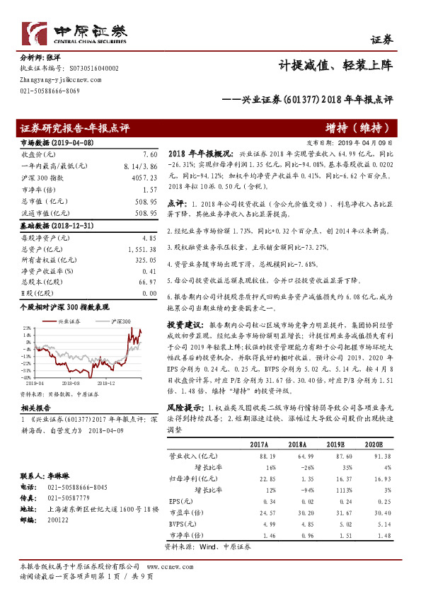 2018年年报点评：计提减值、轻装上阵