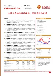 主营业务维持高速增长,关注国际化进程