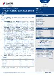 重大事项点评：一季报预告大超预期，动力电池装机料将持续高增长