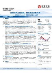 回购股份方案公告点评:股份回购力度空前,股权激励方案可期