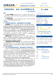 2018年报点评：业绩快速增长，垂直一体化保障横向扩张