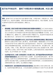 航天电子年报点评:普利门亏损及跌价计提拖累业绩,关注九院资产整合动作