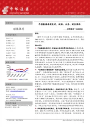 年报数据表现良好，战略、业务、财务俱佳