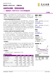 2018年年报点评：业绩符合预期，管理改善明显