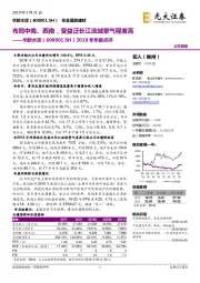 2018年年报点评：布局中南、西南，受益泛长江流域景气程度高