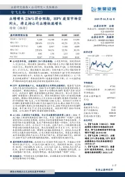业绩增长236%符合预期,HPV疫苗市场空间大,将支持公司业绩快速增长