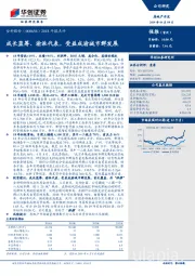 2018年报点评：成长蓝筹、渝派代表，受益成渝城市群发展
