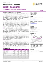 2018年年报点评：稳健经营，高分红价值典范