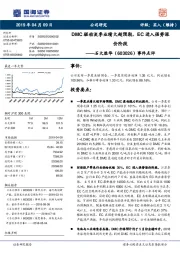 事件点评：DMC驱动淡季业绩大超预期，EC进入强势涨价阶段