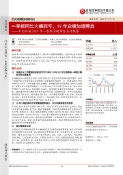 石化机械2019年一季报业绩预告点评报告:一季报同比大幅扭亏,19年业绩加速释放