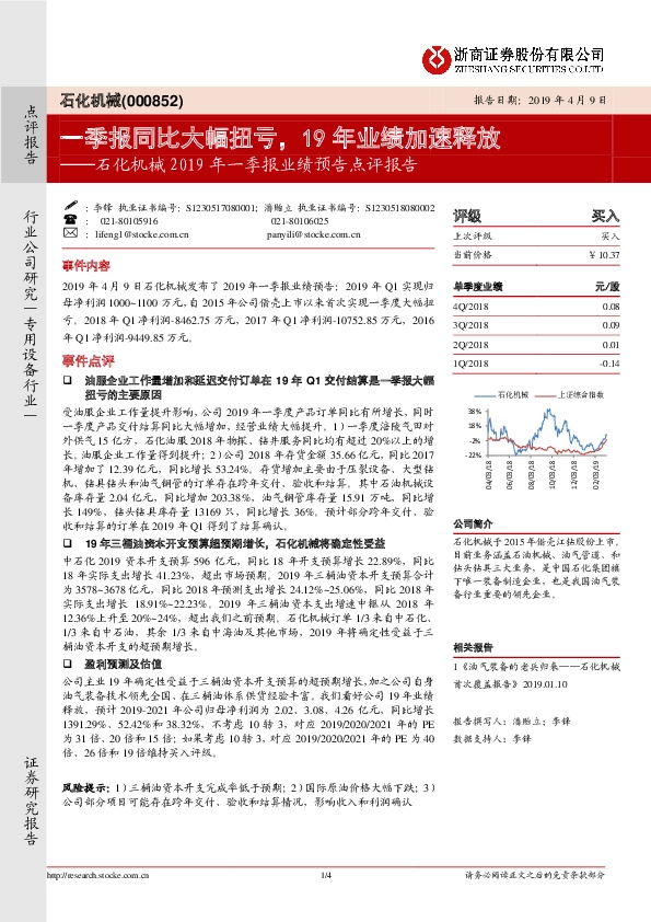 石化机械2019年一季报业绩预告点评报告：一季报同比大幅扭亏，19年业绩加速释放