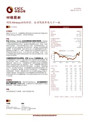 领投Minieye B轮融资，自动驾驶布局又下一城