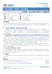 广发计算机“科创”系列报告：优刻得：立足公有云的第三方云服务商