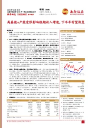 高基数+产能受限影响短期收入增速，下半年有望恢复