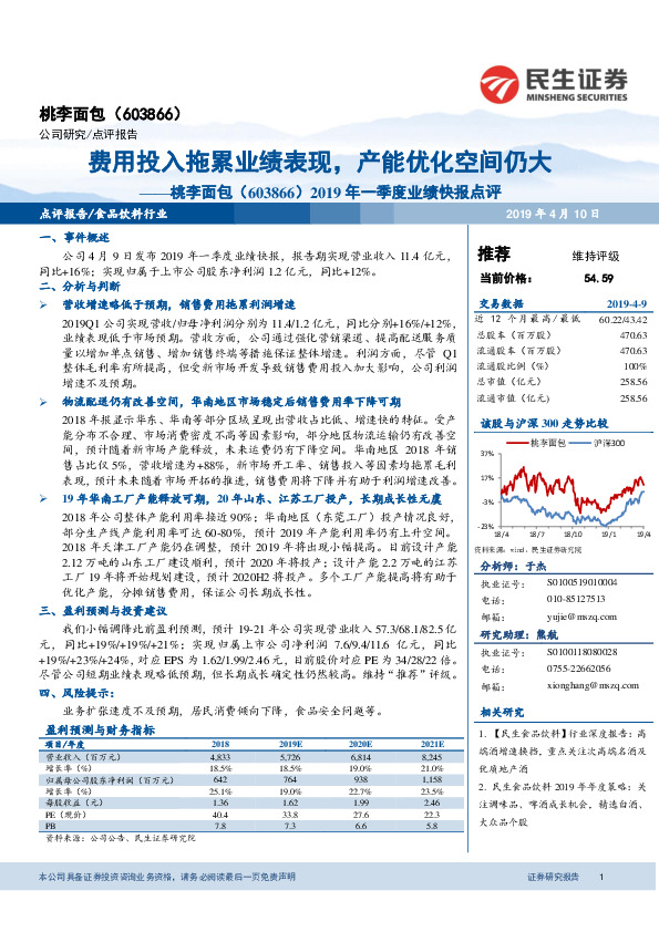 2019年一季度业绩快报点评：费用投入拖累业绩表现，产能优化空间仍大