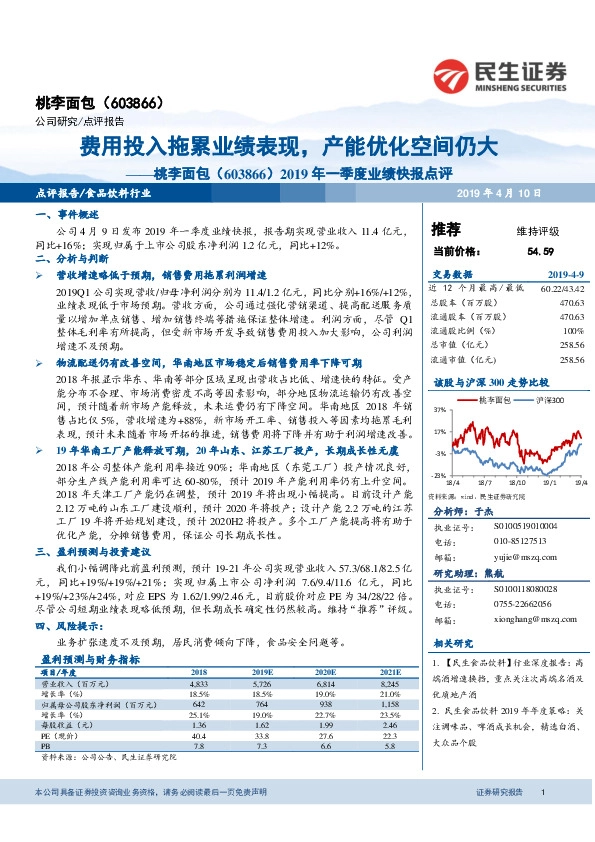2019年一季度业绩快报点评：费用投入拖累业绩表现，产能优化空间仍大