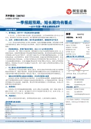 2019年第一季度业绩预告点评：一季报超预期，短长期均有看点