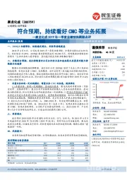 2019年一季度业绩预告跟踪点评:符合预期,持续看好CMC等业务拓展