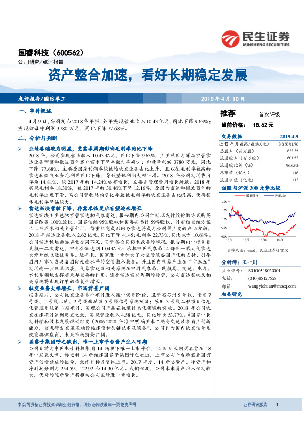 资产整合加速，看好长期稳定发展