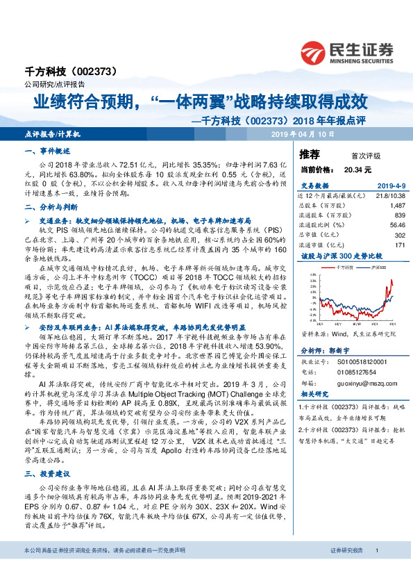 2018年年报点评：业绩符合预期，“一体两翼”战略持续取得成效