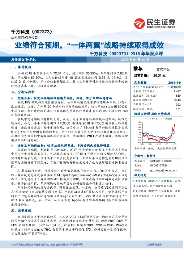 2018年年报点评：业绩符合预期，“一体两翼”战略持续取得成效