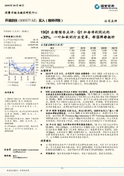 19Q1业绩预告点评:Q1归母净利同比约+30%,一叶知秋的行业变革,新国牌都挺好