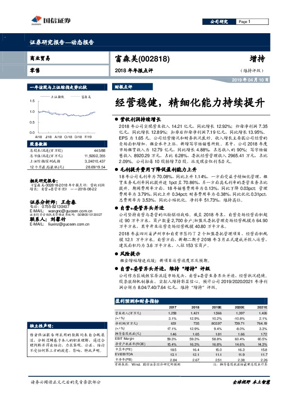 2018年年报点评：经营稳健，精细化能力持续提升