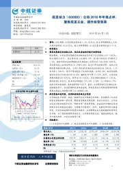 公司2018年年报点评：聚焦航发主业，提升经营效果