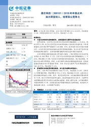 2018年年报点评：加大研发投入，培育核心竞争力