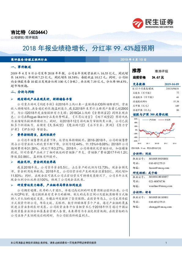 2018年报业绩稳增长，分红率99.43%超预期