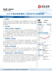 2018年报业绩稳增长,分红率99.43%超预期