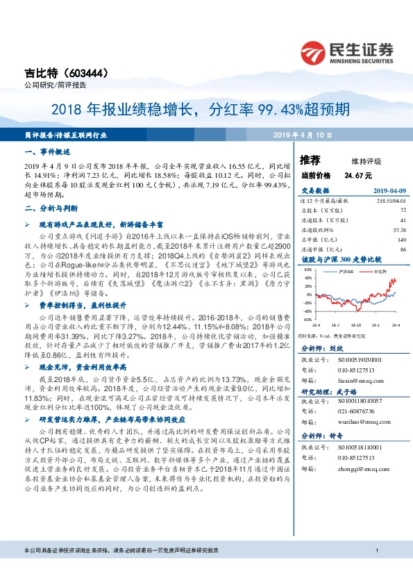 2018年报业绩稳增长，分红率99.43%超预期