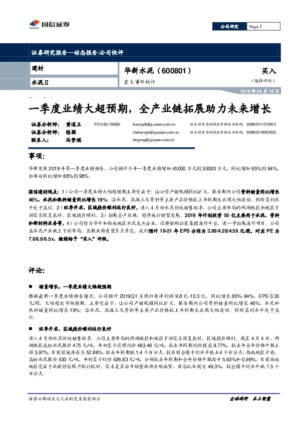 重大事件快评：一季度业绩大超预期，全产业链拓展助力未来增长